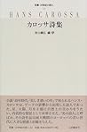カロッサ詩集 (双書・20世紀の詩人)