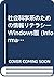 社会科学系のための情報リテラシ―Windows版 (I...