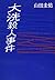 Oarai murder (1998) ISBN: 4...