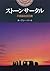 ストーンサークル―不思議な巨石群 (開かれた封印 古代世界の謎)