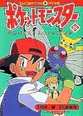 Pokemon (6) (ladybug Comics Anime version) (1998) ISBN: 4091493262 [Japanese Import]