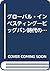 グローバル・インベスティング―ビッグバン時代の国際分散投資戦略 by Roger G. Ibbotson