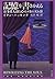 記憶を書きかえる―多重人格と心のメカニズム