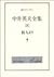 中井英夫全集 (8) 彼方より (創元ライブラリ)
