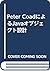Peter CoadによるJavaオブジェクト設計