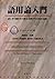語用論入門―話し手と聞き手の相互交渉が生み出す意味