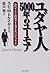 ユダヤ人5000年のユーモア―知的センスと創造力を高める笑いのエッセンス by Marvin Tokayer