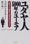 ユダヤ人5000年のユーモア―知的センスと創造力を高める笑いのエッセンス