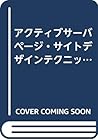 アクティブサーバページ・サイトデザインテクニック―Windows NT Administrators