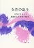 Man - That Woman: The Birth of Conscious Women [In Japanese Language]