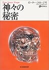 神々の秘密 (ボーダーランド文庫) 神々の秘密 (ボーダーランド文庫)
