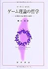 ゲーム理論の哲学―合理的行為と理性の狡智 ゲーム理論の哲学―合理的行為と理性の狡智