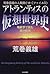 アトランティスの仮想世界史―地政学で読む謎の起源 (荒巻義雄の人類興亡史)