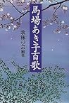馬場あき子百歌