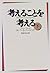 考えることを考える〈下〉