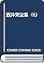 壺井栄全集〈6〉