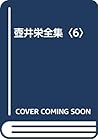 壺井栄全集〈6〉