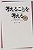 考えることを考える〈上〉