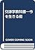 交渉学教科書―今を生きる術