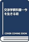 交渉学教科書―今を生きる術