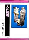 人外魔境―小栗虫太郎全作品〈6〉