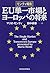 モンティ報告 EU単一市場とヨーロッパの将来
