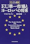 モンティ報告 EU単一市場とヨーロッパの将来