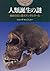人類誕生の謎―最後の旧人類ネアンデルタール
