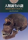 人類誕生の謎―最後の旧人類ネアンデルタール (開かれた封印 古代世界の謎)