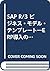 SAP R/3 ビジネス・モデル・テンプレート―ERP導入のために by Andrew Ladd