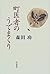 町医者のうでまくり