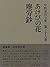 あけびの花・塵労鈔 (中野重治全集)