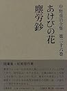 あけびの花・塵労鈔 (中野重治全集)