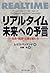 リアルタイム 未来への予言―社会・経済・企業は変わる by Phil Carpenter