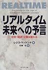 リアルタイム 未来への予言―社会・経済・企業は変わる