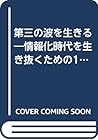第三の波を生きる―情報化時代を生き抜くための10の経営課題 (トッパンのビジネス経営書シリーズ)