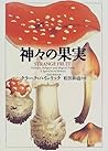 神々の果実