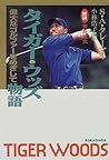 タイガー・ウッズ物語―偉大なゴルファーをめざして
