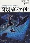 奇現象ファイル (ボーダーランド文庫)