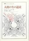 人間の生の遺産 (叢書・ウニベルシタス)