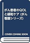 がん患者のQOLと緩和ケア (がん看護シリーズ)