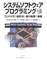 システムソフトウェアプログラミング―コンパイラの設計法と並行処理の基礎