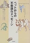 ペットからの不思議なメッセージ ペットからの不思議なメッセージ