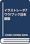 イラストレータ7ワウ!ブック日本語版