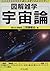 宇宙論―図解雑学 by 二間瀬敏史