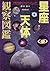星座天体観察図鑑―四季の星空をウォッチングしよう!