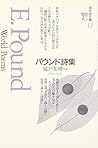 パウンド詩集 (海外詩文庫)