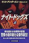 ナイト・ドッグズ〈上〉 (ハヤカワ文庫NV)