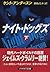 ナイト・ドッグズ〈下〉 (ハヤカワ文庫NV)