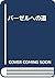 バーゼルへの道 by Emil Ruder